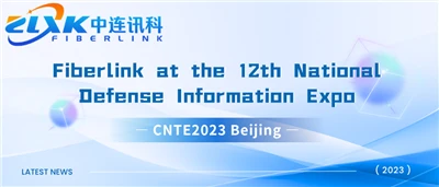 CNTE2023 بكين|تمت دعوة شركة Fiberlink للمشاركة في معرض الصين الثاني عشر لمعدا...